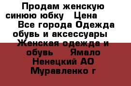 Продам,женскую синюю юбку › Цена ­ 2 000 - Все города Одежда, обувь и аксессуары » Женская одежда и обувь   . Ямало-Ненецкий АО,Муравленко г.